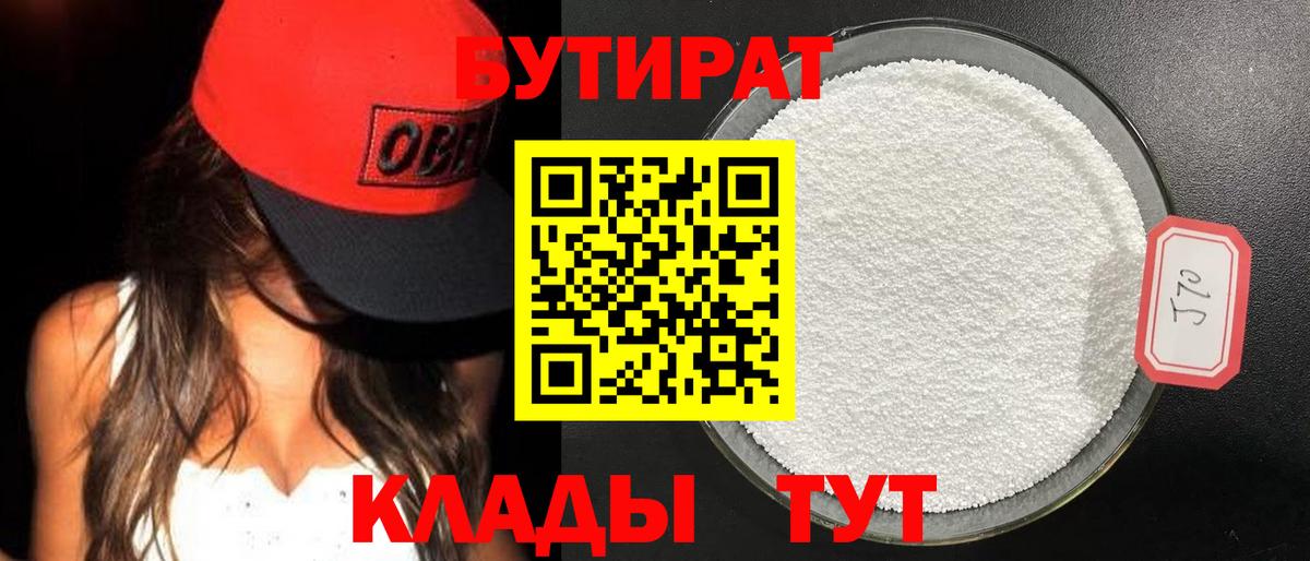 Тихорецк  Бутират 99%  Вход с VPN 
