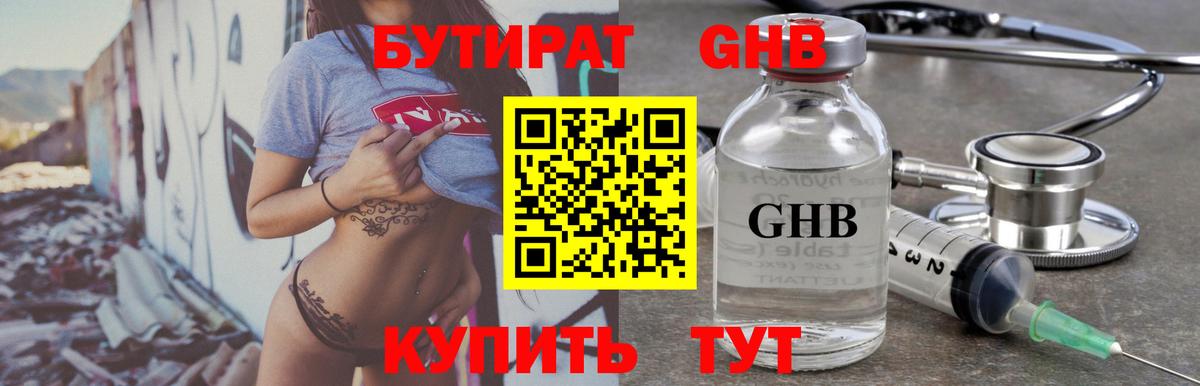 БУТИРАТ GHB Тихорецк