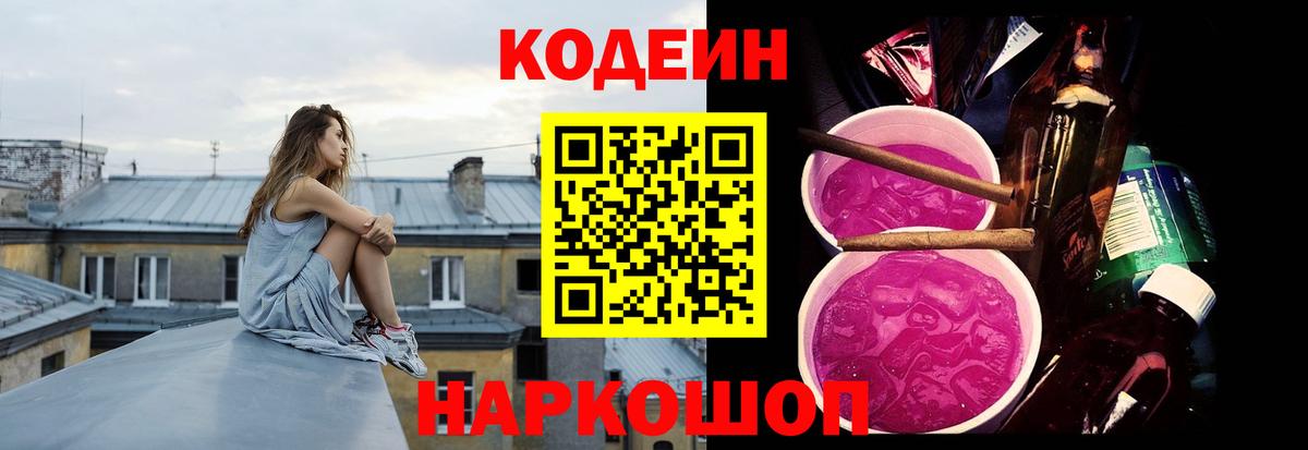 Кодеин напиток Lean (лин)  Codein Purple Drank  Вход с VPN  Тихорецк 
