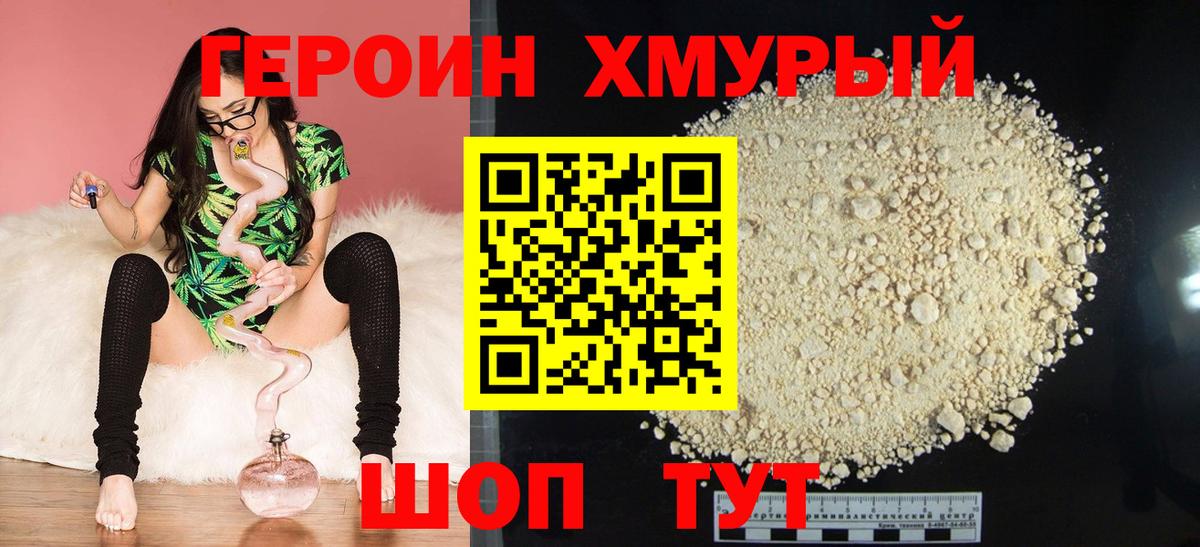 Героин хмурый Тихорецк